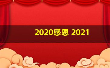 2020感恩 2021